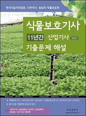 2025식물보호기사 11년간 산업기사 3년간 기출문제해설