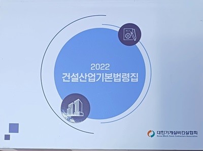 2022 건설산업기본법령집 (2022 /660쪽/대한기계설비건설협회)