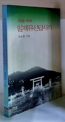 서울시내 일제유산답사기 - 초판