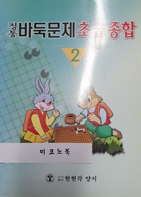 정통 바둑문제 초급종합 2