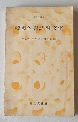 한국의 서지와 문화