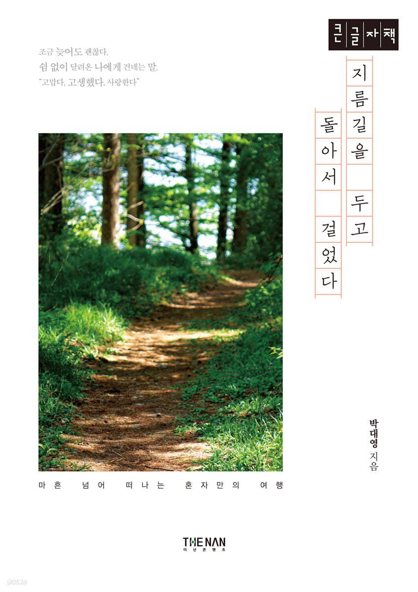 지름길을 두고 돌아서 걸었다 (큰글자책)