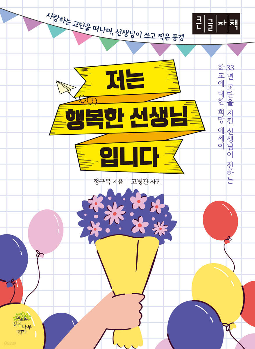 저는 행복한 선생님입니다 (큰글자책)