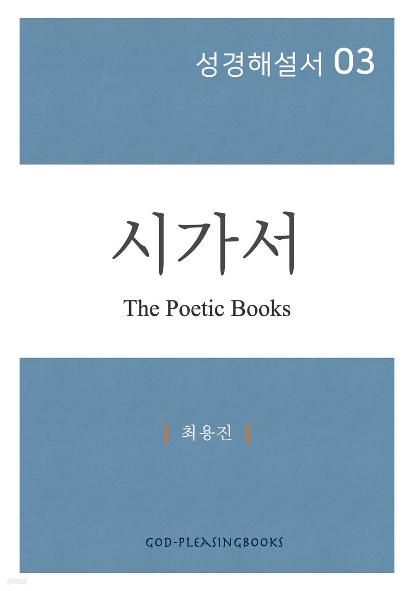 성경해설서 03 시가서