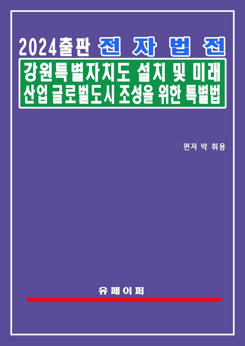 전자법전 강원특별자치도 설치 및 미래산업글로벌도시 조성을 위한 특별법