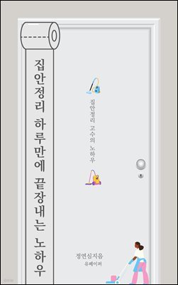 집안정리 하루만에 끝장내는 노하우