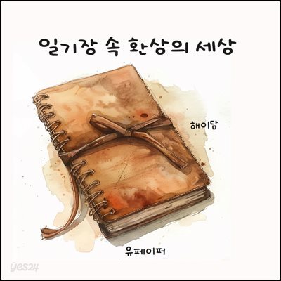일기장 속 환상의 세상