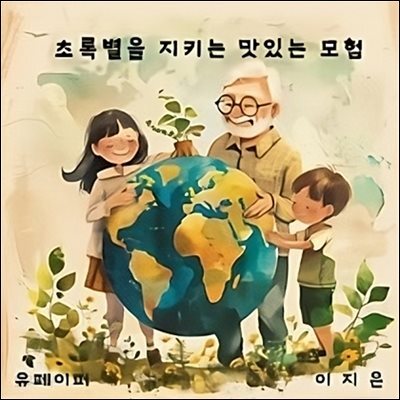 초록별을 지키는 맛있는 모험