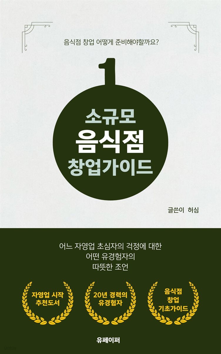 소규모 음식점 창업가이드