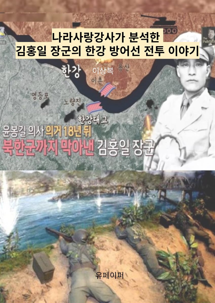 나라사랑강사가 분석한 김홍일 장군 한강 방어선 전투 이야기