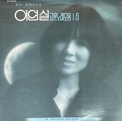 [LP] 이연실 - 고운노래모음 1집 (골든 1집 15년 결산) LP [한국음반 HYL 890405]