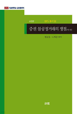 증권 불공정거래의 쟁점 제1권