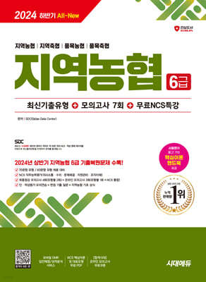 2024 하반기 시대에듀 All-New NCS 지역농협 6급 필기시험 최신기출유형+모의고사 7회+무료NCS특강