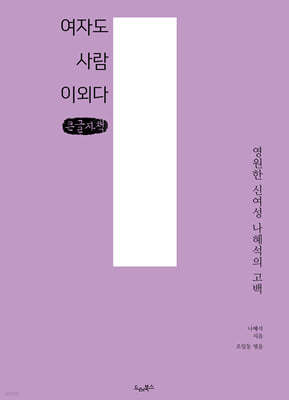 여자도 사람이외다 (큰글자책)