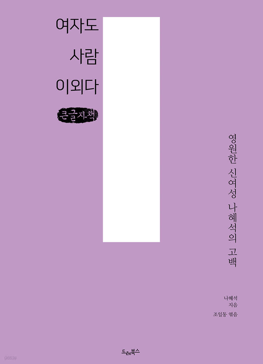 여자도 사람이외다 (큰글자책)