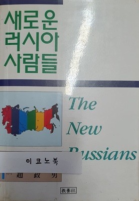 새로운 러시아 사람들