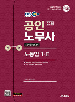 2025 시대에듀 EBS 공인노무사 1차 노동법Ⅰ·Ⅱ