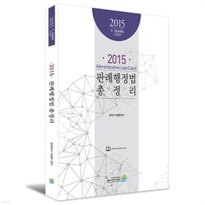 2015 판례 행정법 총정리