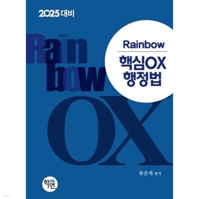 2025 Rainbow 핵심 OX 행정법