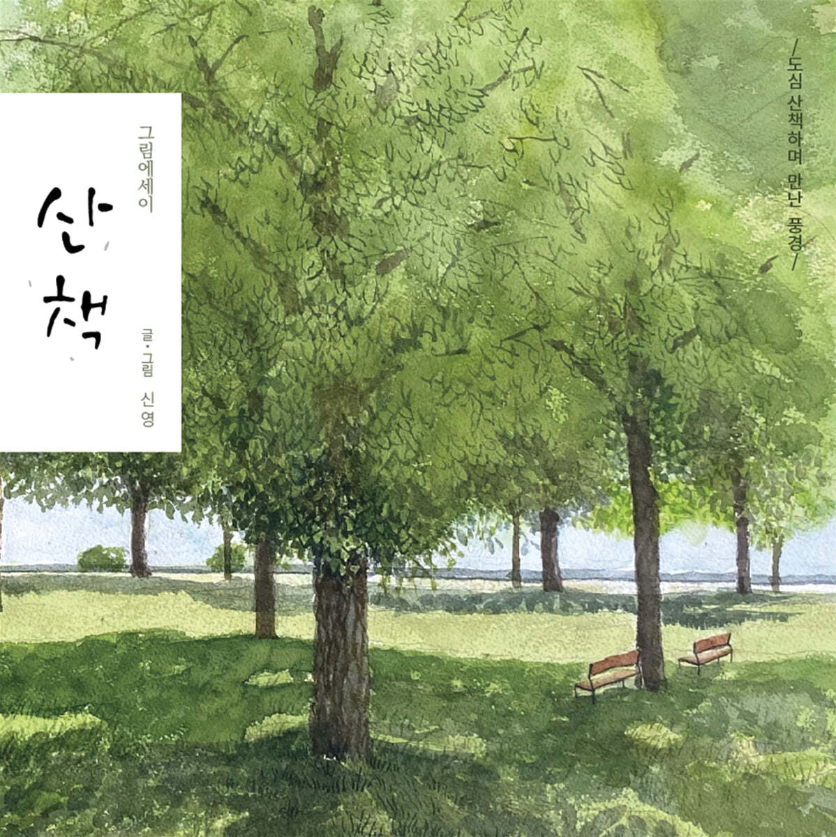 그림에세이 산책
