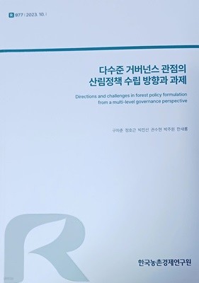 다수준 거버넌스 관점의 산림정책 수립 방향과 과제 (구자춘/2023/208쪽/한국농촌경제연구원)