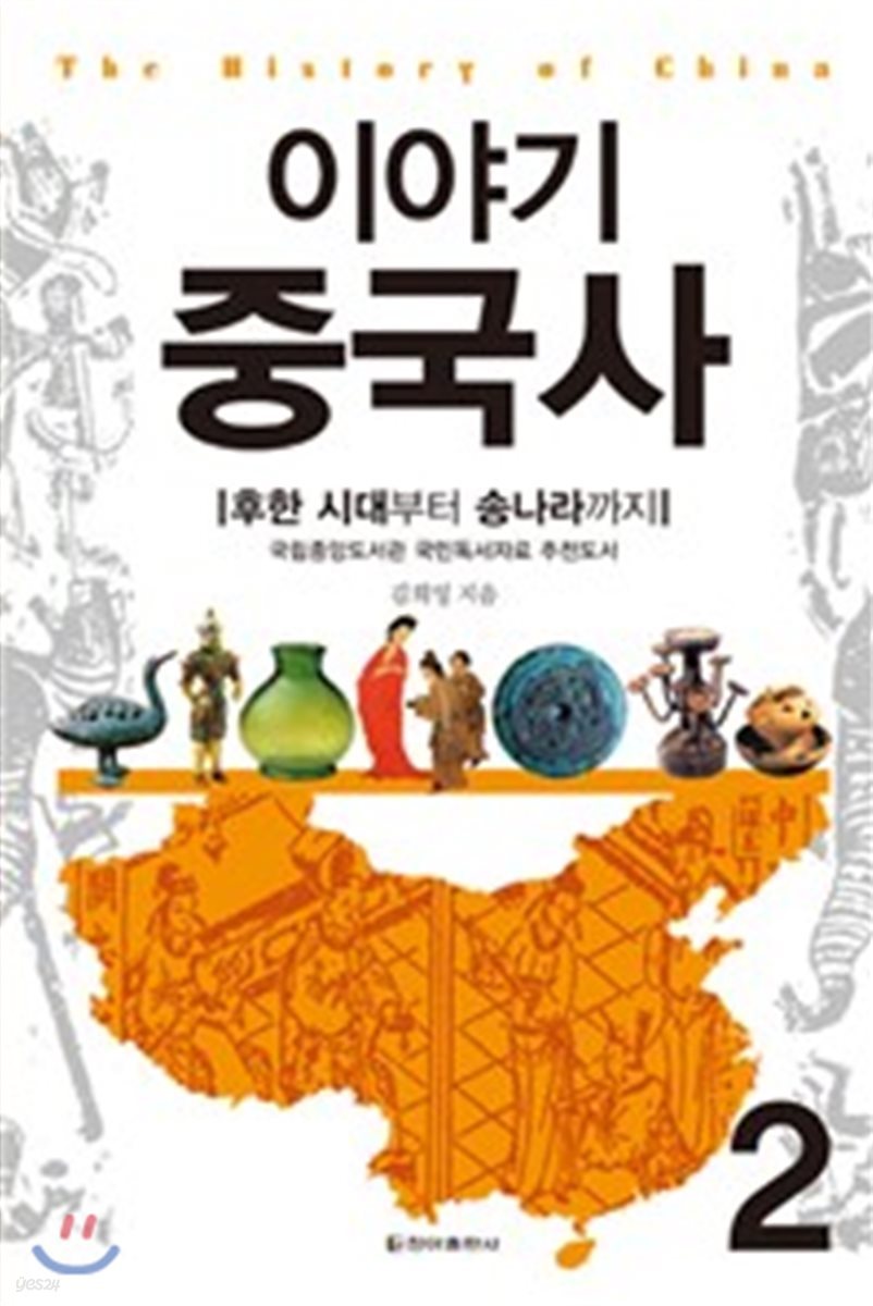 이야기 중국사 2