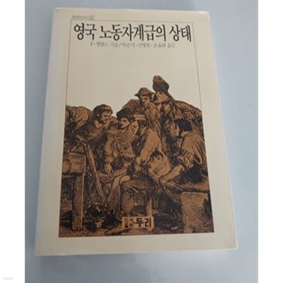 영국 노동자계급의 상태