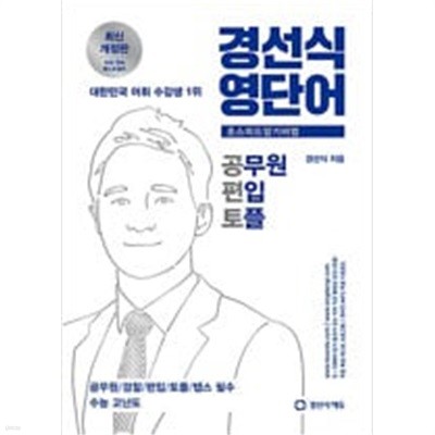 경선식 영단어 초스피드 암기비법 공편토//B매품