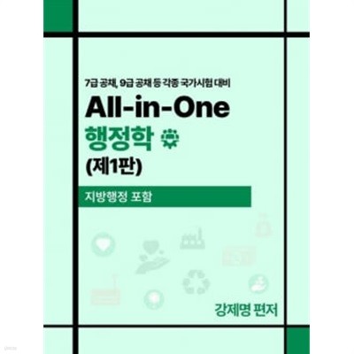 All-in-One 행정학 제1판