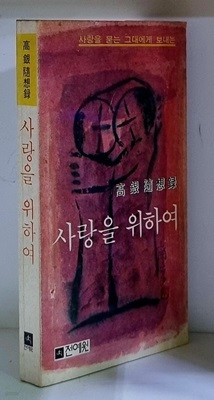 사랑을 위하여