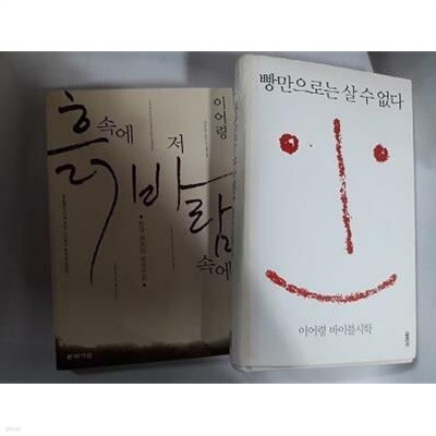 흙 속에 저 바람 속에 + 빵만으로는 살 수 없다 /(두권/이어령/사진참조)