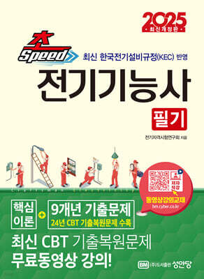 2025 NEW 초스피드 전기기능사 필기