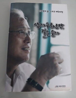 삼다수하르방, 길을 묻다  신구범 저 신구범의 삶, 그리고 제주 비전