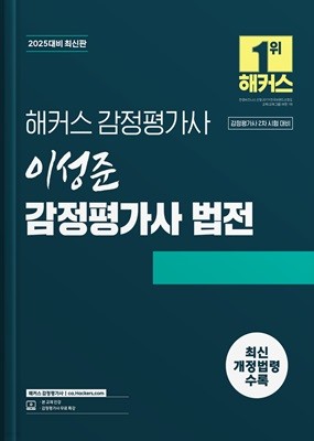 2025 해커스 감정평가사 이성준 법전