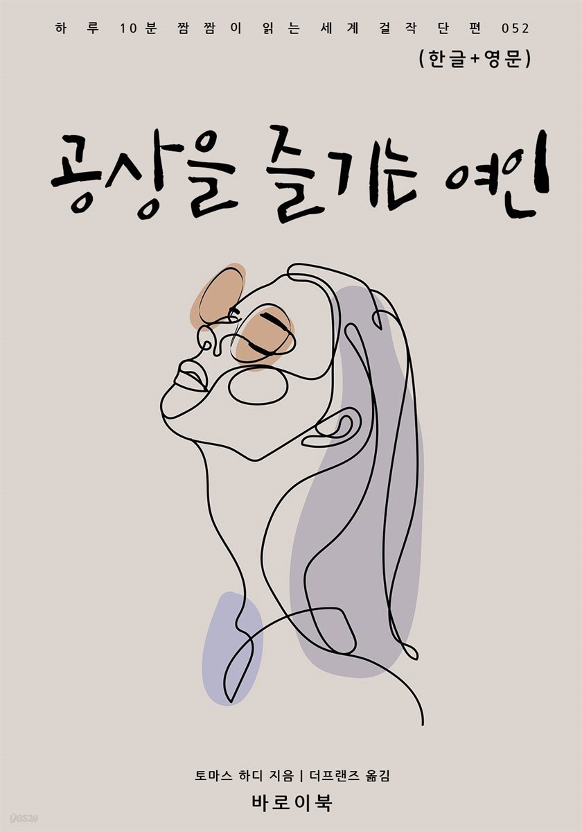 공상을 즐기는 여인(한글+영문)