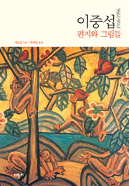 이중섭 편지와 그림들 1916~1956