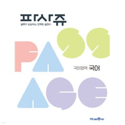 파사쥬 PASSAGE 국어영역 국어 (2024년용)ㅡ>1단원 풀이, 채점됨!