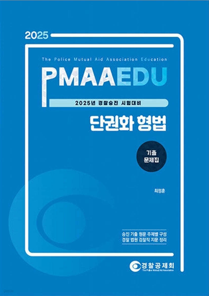 2025 PMAAEDU 단권화 형법 기출문제집