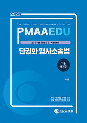 2025 PMAAEDU 단권화 형사소송법 기출문제집