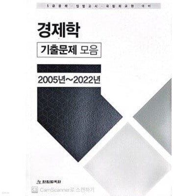 경제학 기출문제 모음 -2005년~2022년-