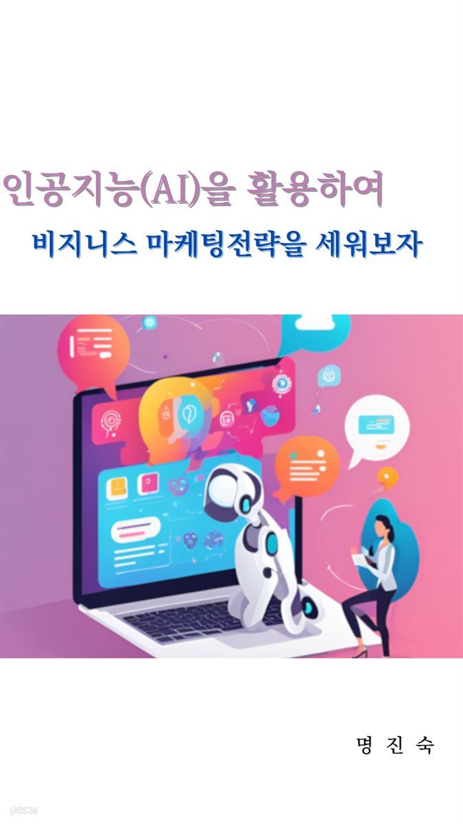 인공지능(AI)을 활용하여 비즈니스 마케팅전략을 세워보자