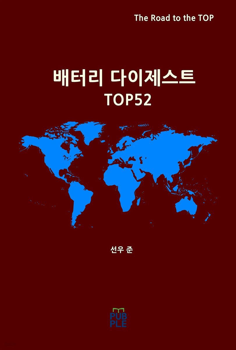 배터리 다이제스트 TOP52