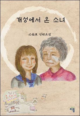 개성에서 온 소녀