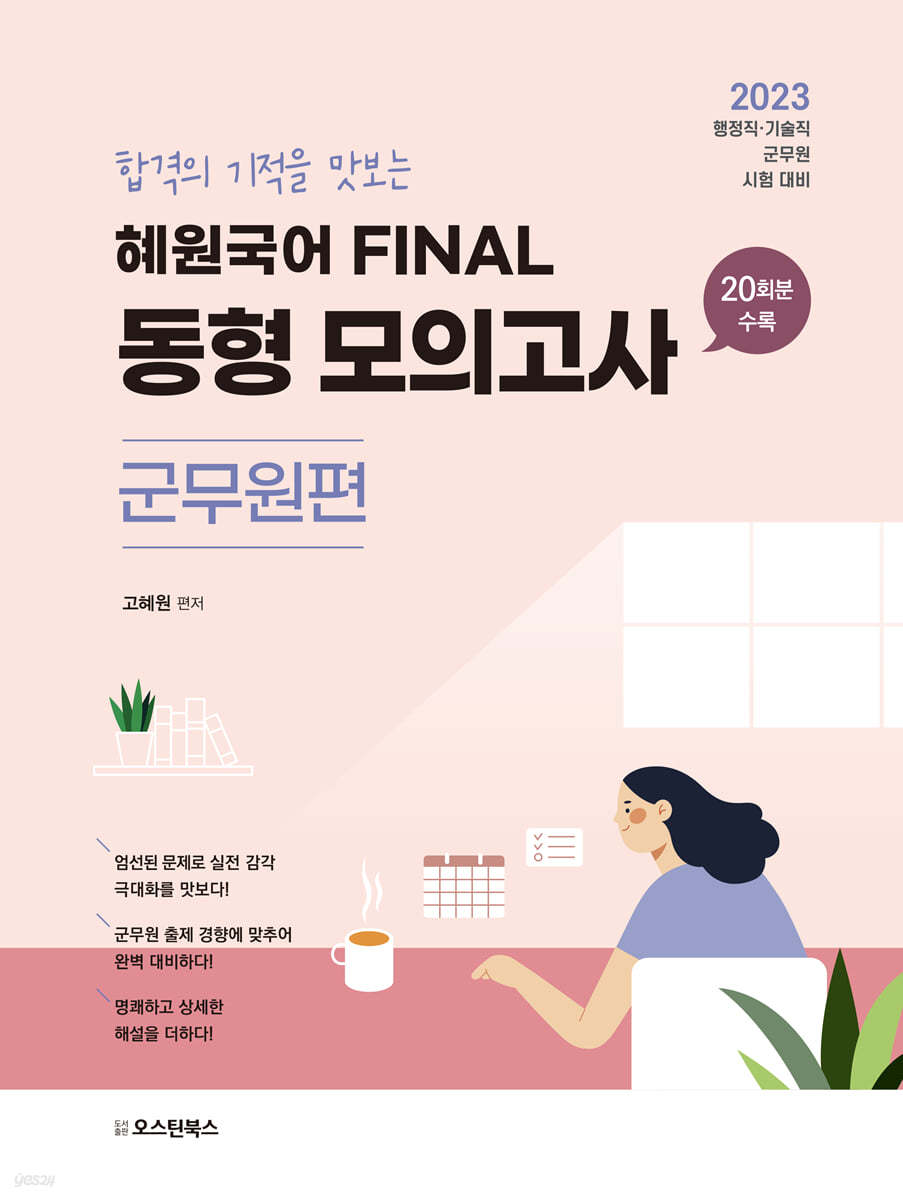 2023 혜원국어 FINAL 동형 모의고사 군무원편