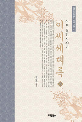 이씨세대록 12