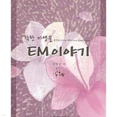 착한 미생물 EM 이야기