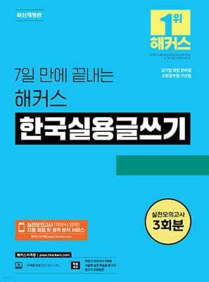 7일 만에 끝내는 해커스 한국실용글쓰기