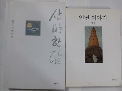 인연 이야기 + 산방한담 /(두권/법정 스님/하단참조)