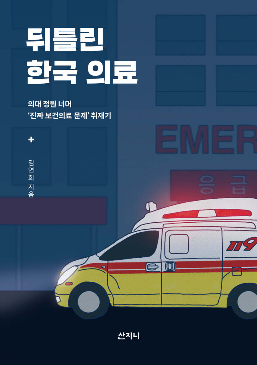 뒤틀린 한국 의료 …