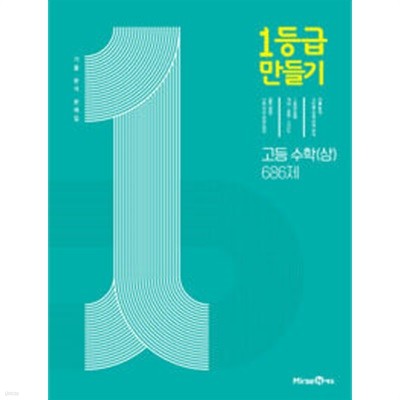 1등급 만들기 고등 수학 (상) 686제 (2024년용)ㅡ> 5장내외 풀이됨!